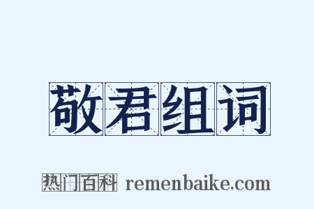 敬君组词是什么意思的图片